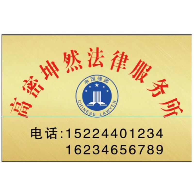高密坤然法律服务所